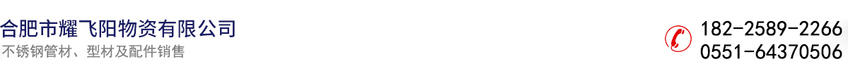 合肥市耀飛陽物資有限公司